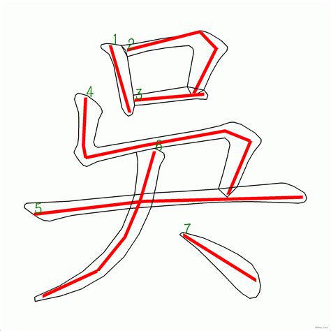 吳幾畫|漢字: 吳的筆畫順序 (“吳”7劃) 